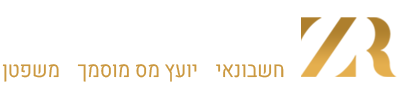 עורך דין רונן צדוק